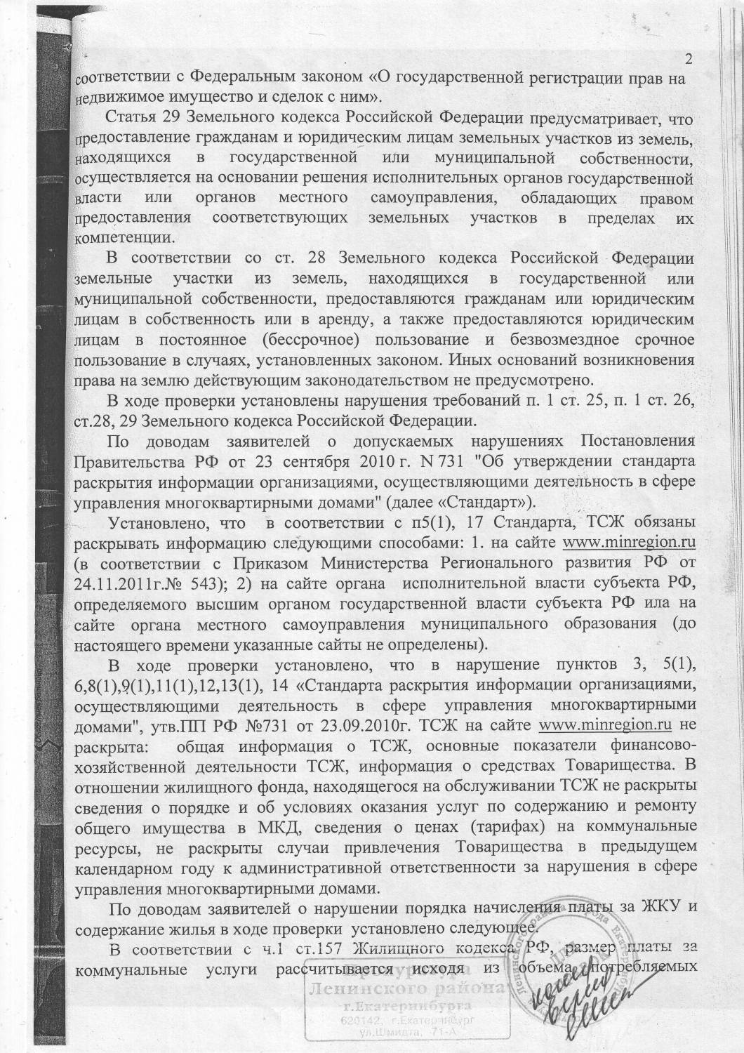 Представление прокуратуры об устранении нарушений законодательства и ответы  губина - 19 Мая 2013 - Наш Дом